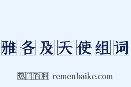 雅各及天使组词是什么意思的图片